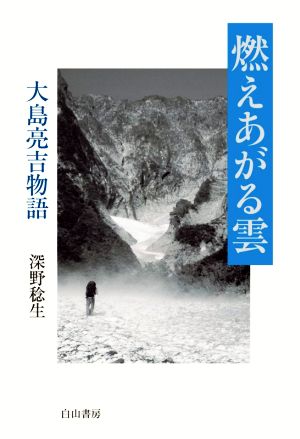 燃えあがる雲 大島亮吉物語