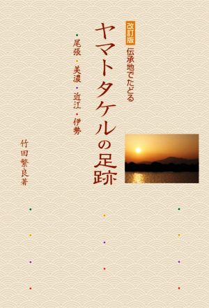 伝承地でたどるヤマトタケルの足跡 改訂版 尾張・美濃・近江・伊勢