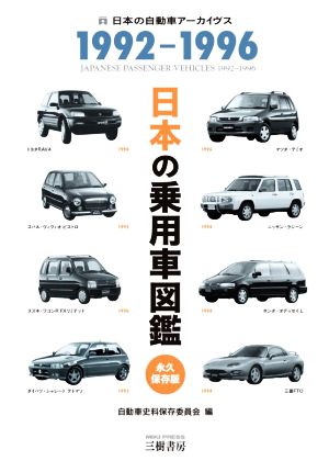 日本の乗用車図鑑 1992-1996 永久保存版