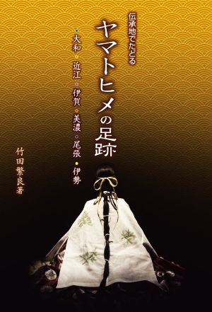 伝承地でたどるヤマトヒメの足跡 大和・近江・伊賀・美濃・尾張・伊勢