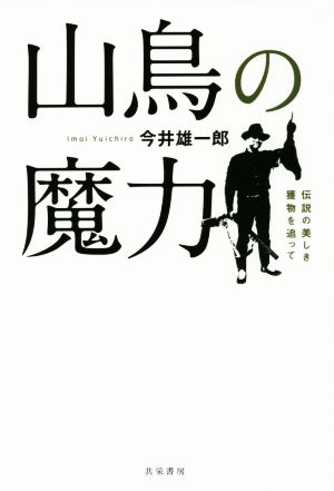 山鳥の魔力 伝説の美しき獲物を追って