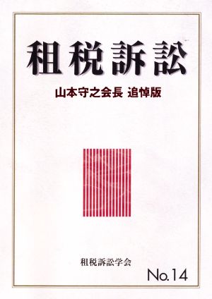 租税訴訟(No.14)山本守之会長追悼版