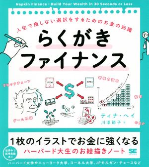 らくがきファイナンス 人生で損しない選択をするためのお金の知識 1枚のイラストでお金に強くなる ハーバード大生のお絵描きノート