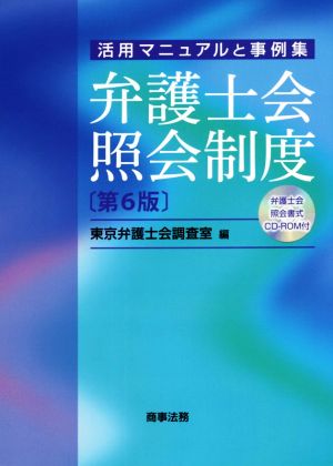 弁護士会照会制度 第6版 活用マニュアルと事例集