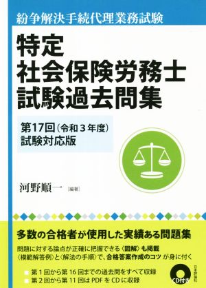 特定社会保険労務士試験過去問集(第17回(令和3年度)試験対応版) 紛争解決手続代理業務試験