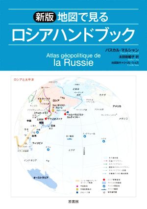 地図で見る ロシアハンドブック 新版