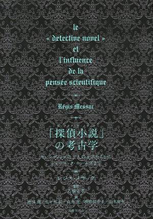 「探偵小説」の考古学セレンディップの三人の王子たちからシャーロック・ホームズまで