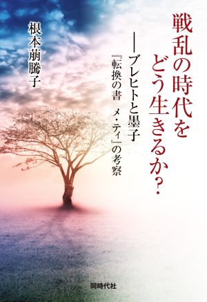 戦乱の時代をどう生きるか？ ブレヒトと墨子『転換の書メ・ティ』の考察