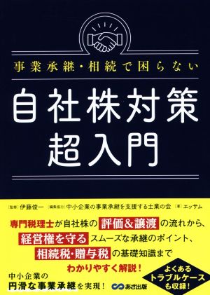 自社株対策超入門 事業承継・相続で困らない