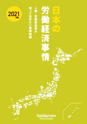 日本の労働経済事情(2021年版) 人事・労務担当者が知っておきたい基礎知識