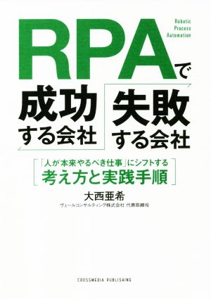 RPAで成功する会社、失敗する会社 「人が本来やるべき仕事」にシフトする考え方と実践手順