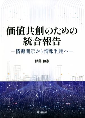 価値共創のための統合報告 情報開示から情報利用へ