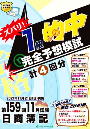 日商簿記ズバリ！1級的中完全予想模試 第159回11月試験