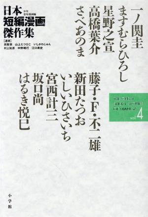 日本短編漫画傑作集(vol.4)少年青年漫画編