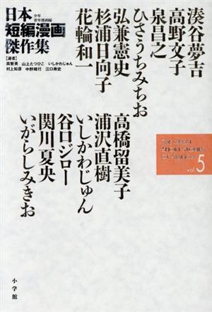 日本短編漫画傑作集(vol.5)少年青年漫画編