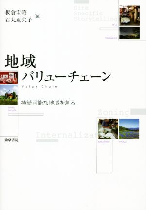 地域バリューチェーン 持続可能な地域を創る