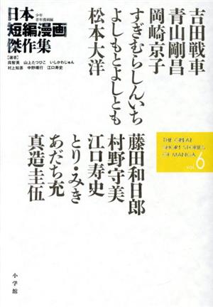 日本短編漫画傑作集(vol.6)少年青年漫画編