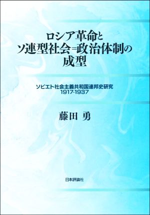 ロシア革命とソ連型社会=政治体制の成型 ソビエト社会主義共和国連邦史研究 1917-1937