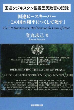 国連タジキスタン監視団民政官の記録 国連ピースキーパー「この国の和平につくして死す」