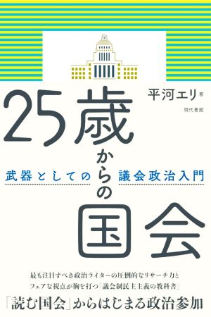 25歳からの国会武器としての議会政治入門