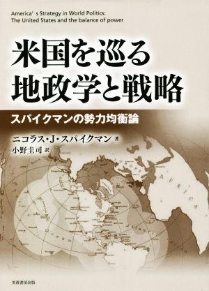 米国を巡る地政学と戦略 スパイクマンの勢力均衡論