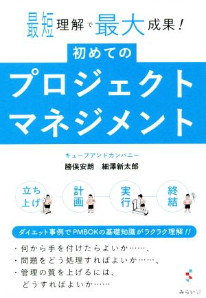 初めてのプロジェクトマネジメント 最短理解で最大成果！