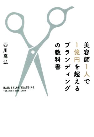 美容師1人で1億円を超えるブランディングの教科書