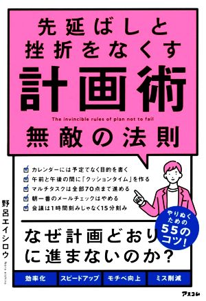 先延ばしと挫折をなくす 計画術 無敵の法則