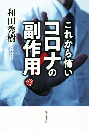 これから怖い コロナの副作用！