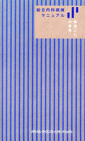 総合内科病棟マニュアル 疾患ごとの管理 青本