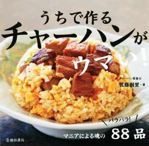 うちで作るチャーハンがウマい！