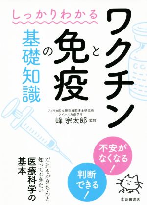 しっかりわかるワクチンと免疫の基礎知識