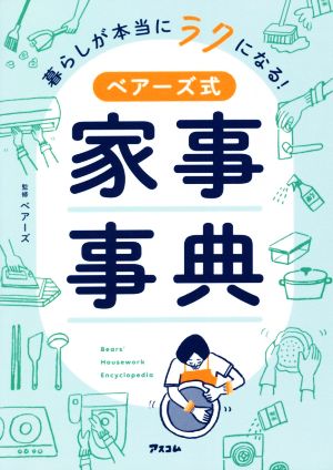 暮らしが本当にラクになる！ベアーズ式家事事典