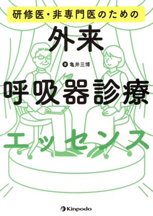研修医・非専門医のための 外来呼吸器診療エッセンス