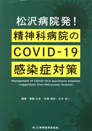 松沢病院発！精神科病院のCOVIDー19 感染症対策