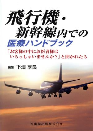 飛行機・新幹線内での医療ハンドブック 「お客様の中にお医者様はいらっしゃいませんか？」と聞かれたら