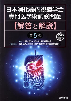 日本消化器内視鏡学会 専門医学術試験問題 解答と解説 第5版
