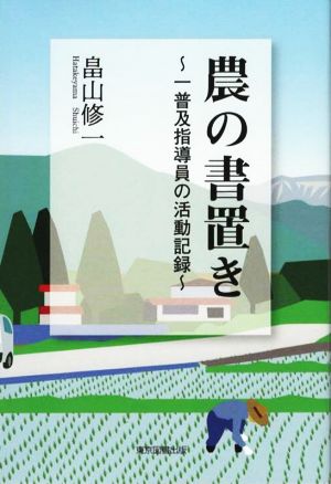 農の書置き 一普及指導員の活動記録