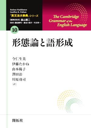 形態論と語形成「英文法大事典」シリーズ10