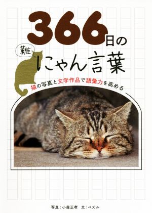 366日のにゃん言葉猫の写真と文学作品で語彙力を高める