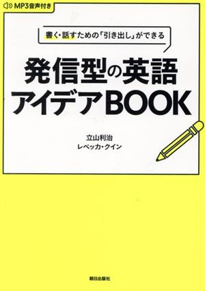 書く・話すための「引き出し」ができる発信型の英語アイデアBOOK