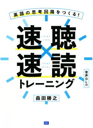 英語の思考回路をつくる！速聴×速読トレーニング 中古本・書籍