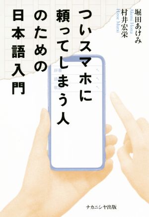 ついスマホに頼ってしまう人のための日本語入門