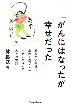 「がんにはなったが幸せだった」 緩和ケア病棟で最期を過ごした中野正三さんの人生の物語