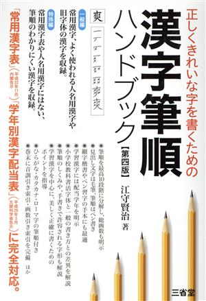 漢字筆順ハンドブック 第四版 正しくきれいな字を書くための