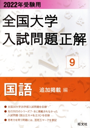 全国大学入試問題正解 国語 追加掲載編 2022年受験用(9)