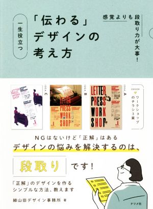 一生役立つ「伝わる」デザインの考え方 感覚よりも段取り力が大事！