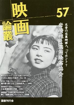 映画論叢(57)岩崎昶と満州映画協会