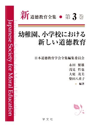 幼稚園、小学校における新しい道徳教育 新道徳教育全集第3巻