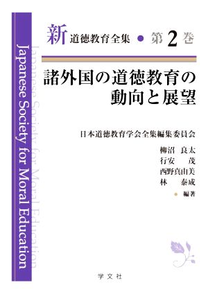 諸外国の道徳教育の動向と展望新道徳教育全集第2巻